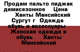 Продам пальто-пиджак демисезонное  › Цена ­ 800 - Ханты-Мансийский, Сургут г. Одежда, обувь и аксессуары » Женская одежда и обувь   . Ханты-Мансийский